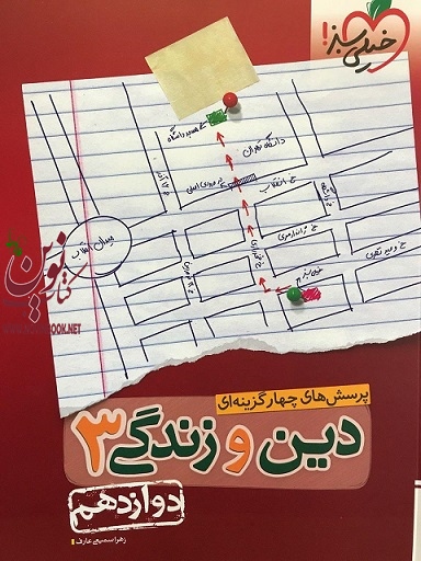 تست دین و زندگی دوازدهم انتشارات خیلی سبز